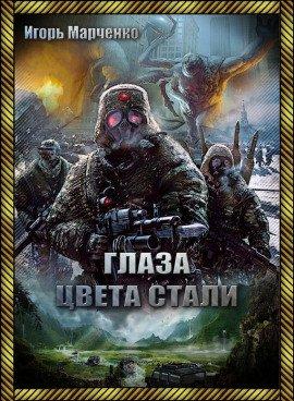 Книга Глаза цвета стали