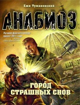 Книга Город страшных снов