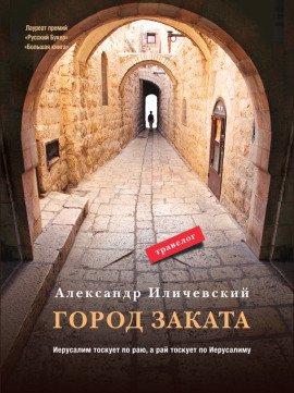 Книга Город заката