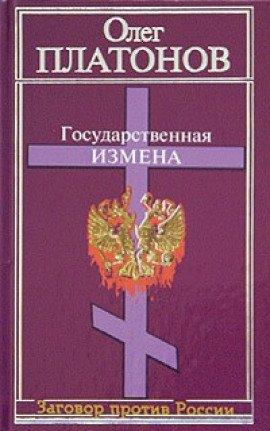 Книга Государственная измена
