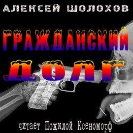 Книга Гражданский долг