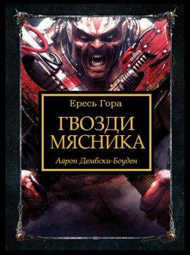 Книга Гвозди Мясника