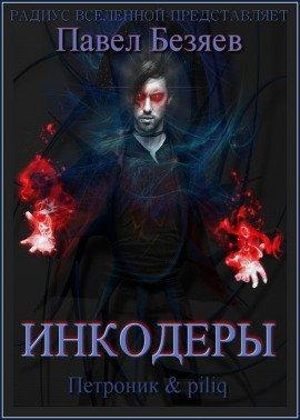 Книга Инкодеры