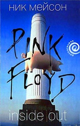 Книга Inside Out. Личная история Pink Floyd