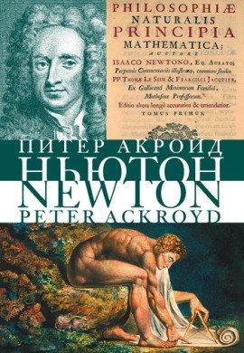 Книга Исаак Ньютон