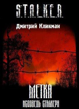 Книга S.T.A.L.K.E.R. Метка - Исповедь сталкера