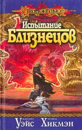 Книга Испытание Близнецов