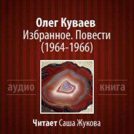 Книга Избранное. Повести 1964-1966