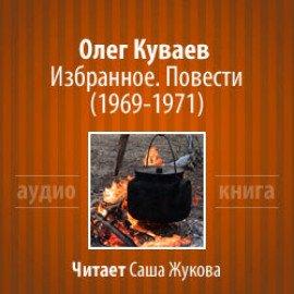 Книга Избранное. Повести 1969-1971