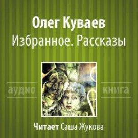 Книга Избранное. Рассказы