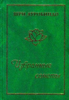 Книга Избранные сонеты