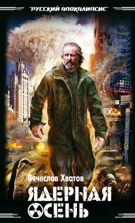 Книга Ядерная осень