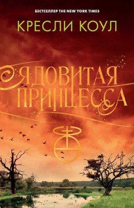 Книга Ядовитая принцесса