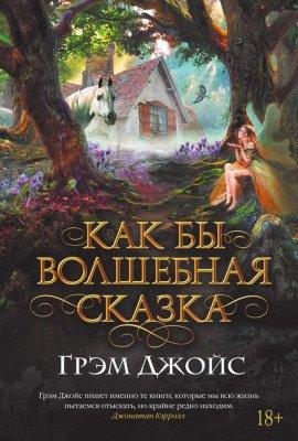 Книга Как бы волшебная сказка