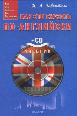Книга Как это сказать по-английски