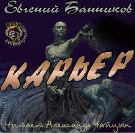 Книга Карьер