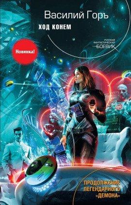 Книга Ход конём