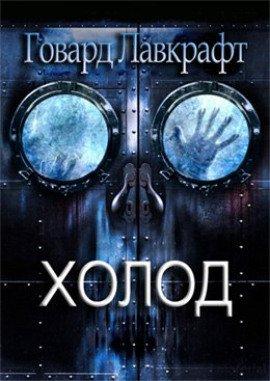 Книга Холод