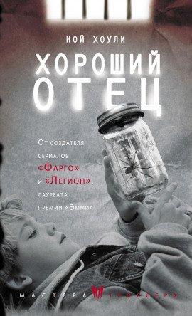 Книга Хороший отец
