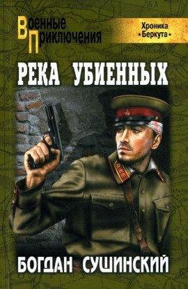 Книга Хроника Беркута. Река убиенных