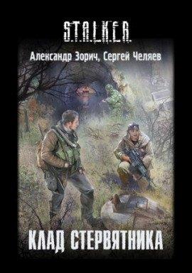 Книга S.T.A.L.K.E.R. Клад стервятника