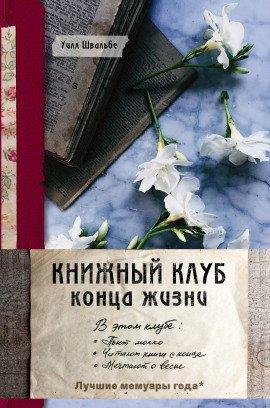 Книга Книжный клуб конца жизни