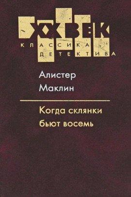 Книга Когда пробьет 8 склянок