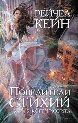 Книга Когти ифрита