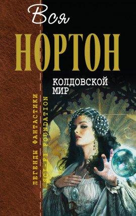 Книга Колдовской мир