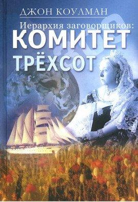 Книга Комитет 300. Тайны мирового правительства