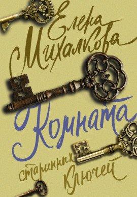Книга Комната старинных ключей