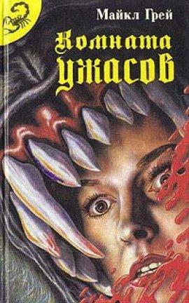 Книга Комната ужасов 2