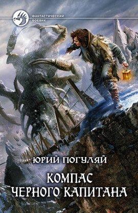 Книга Компас черного капитана