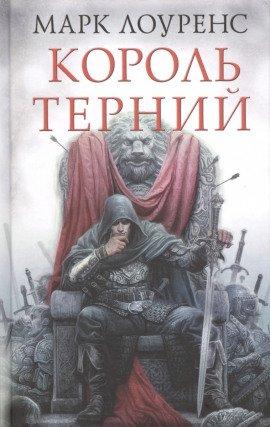 Книга Король Терний