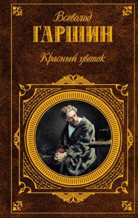 Книга «Красный цветок» и другие рассказы