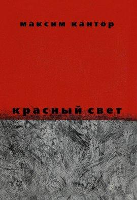 Книга Красный свет