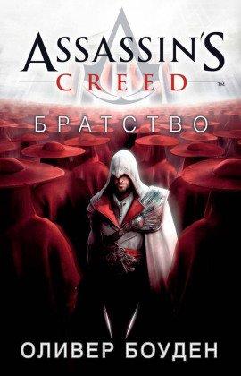 Книга Кредо Ассасина. Братство