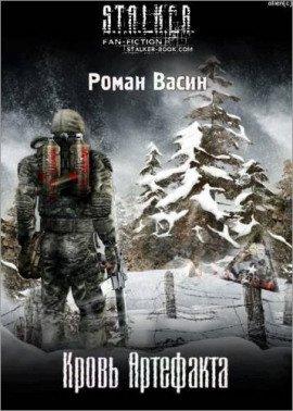 Книга S.T.A.L.K.E.R. Кровь артефакта