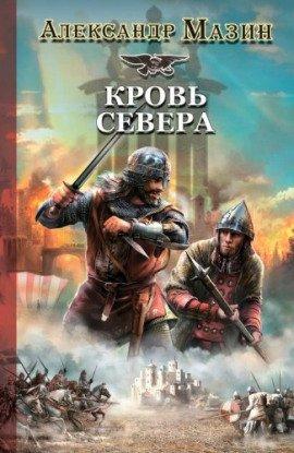 Книга Кровь Севера