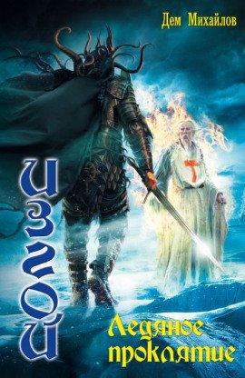 Книга Ледяное проклятие
