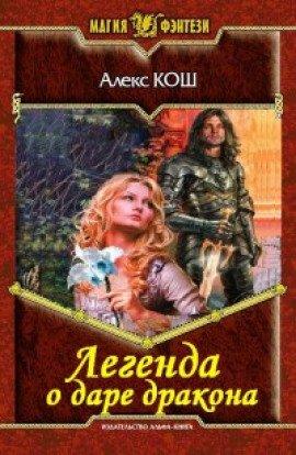 Книга Легенда о даре дракона