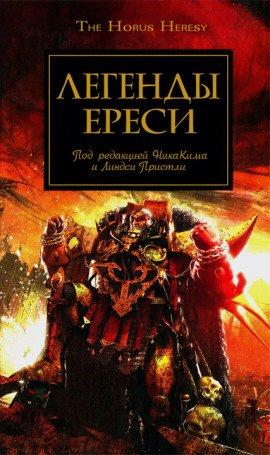 Книга Легенды Ереси (сборник рассказов)