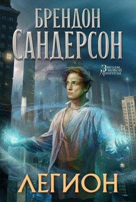 Книга Легион