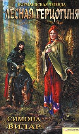 Книга Лесная Герцогиня