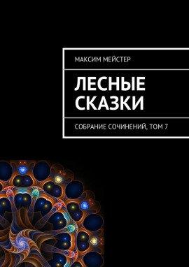 Книга Лесные сказки. Небо на двоих