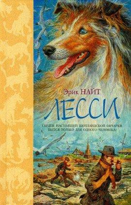 Книга Лесси возвращается домой