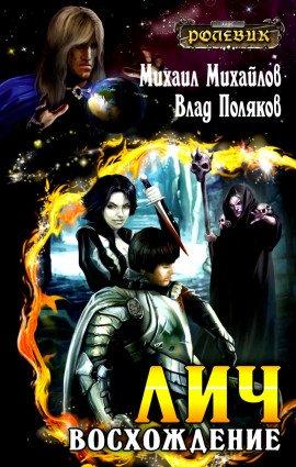 Книга Лич: Восхождение