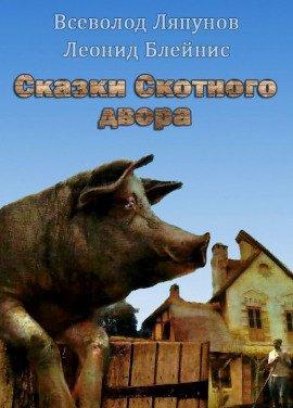 Книга Сказки Скотного двора