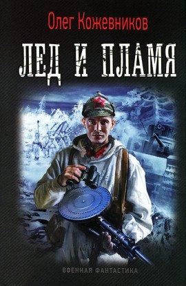 Книга Лёд и пламя