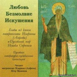Книга Любовь. Безмолвие. Искушения